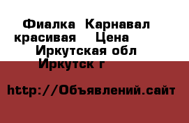 Фиалка “Карнавал“ (красивая) › Цена ­ 160 - Иркутская обл., Иркутск г.  »    